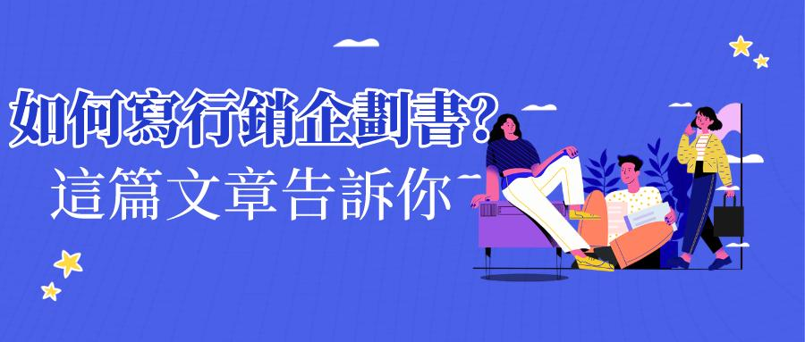 如何寫行銷企劃書 如何寫行銷企劃書